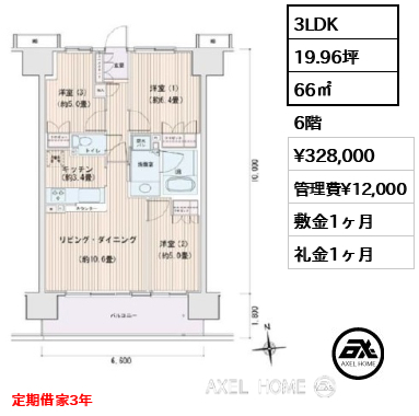 3LDK 66㎡  賃料¥328,000 管理費¥12,000 敷金1ヶ月 礼金1ヶ月 定期借家3年