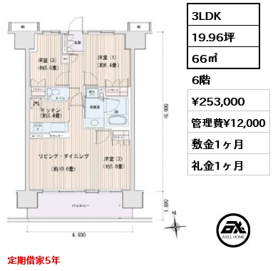 3LDK 66㎡ 6階 賃料¥253,000 管理費¥12,000 敷金1ヶ月 礼金1ヶ月 定期借家5年