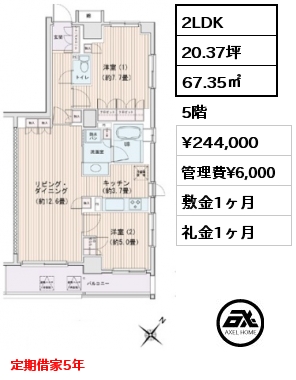 2LDK 67.35㎡ 5階 賃料¥244,000 管理費¥6,000 敷金1ヶ月 礼金1ヶ月 定期借家5年　