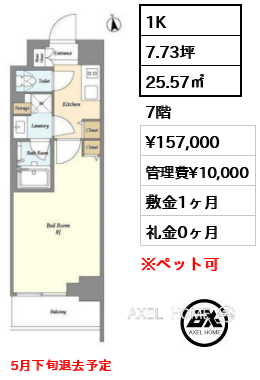 1K 25.57㎡  賃料¥157,000 管理費¥10,000 敷金1ヶ月 礼金0ヶ月 5月下旬退去予定