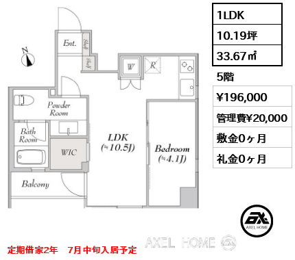 1LDK 33.67㎡  賃料¥196,000 管理費¥20,000 敷金0ヶ月 礼金0ヶ月 定期借家2年　7月中旬入居予定