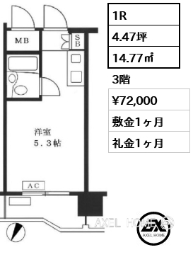 1R 14.77㎡  賃料¥72,000 敷金1ヶ月 礼金1ヶ月