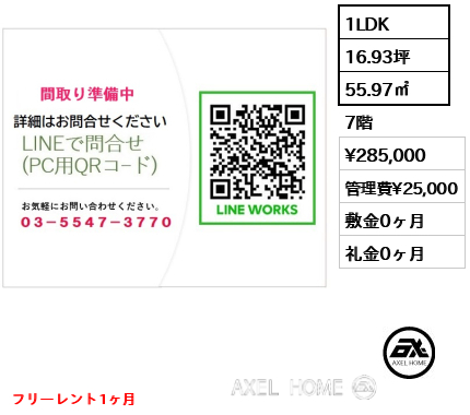 1LDK 55.97㎡  賃料¥285,000 管理費¥25,000 敷金0ヶ月 礼金0ヶ月 フリーレント1ヶ月