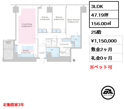 3LDK 156.00㎡ 25階 賃料¥1,150,000 敷金2ヶ月 礼金0ヶ月 定期借家3年　