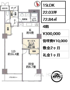 1SLDK 72.84㎡  賃料¥300,000 管理費¥10,000 敷金2ヶ月 礼金1ヶ月