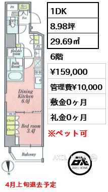1DK 29.69㎡  賃料¥159,000 管理費¥10,000 敷金0ヶ月 礼金0ヶ月 4月上旬退去予定