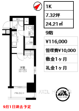 1K 24.21㎡ 賃料¥116,000 管理費¥10,000 敷金1ヶ月 礼金1ヶ月 9月1日退去予定