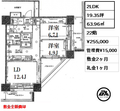 2LDK 63.96㎡ 22階 賃料¥255,000 管理費¥15,000 敷金2ヶ月 礼金1ヶ月 敷金全額償却
