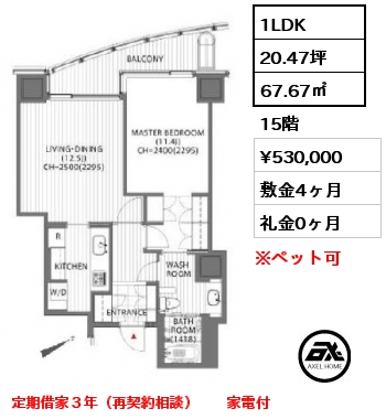 1LDK 67.67㎡ 15階 賃料¥530,000 敷金4ヶ月 礼金0ヶ月 定期借家３年（再契約相談）　　家電付