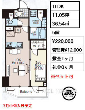 1LDK 36.54㎡  賃料¥220,000 管理費¥12,000 敷金1ヶ月 礼金0ヶ月 7月中旬入居予定