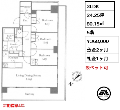 3LDK 80.15㎡ 5階 賃料¥368,000 敷金2ヶ月 礼金1ヶ月 定期借家4年