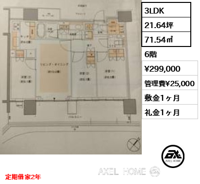 3LDK 71.54㎡  賃料¥299,000 管理費¥25,000 敷金1ヶ月 礼金1ヶ月 定期借家2年