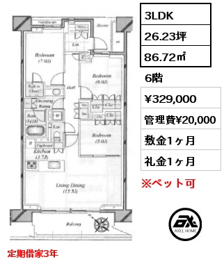 3LDK 86.72㎡ 6階 賃料¥329,000 管理費¥20,000 敷金1ヶ月 礼金1ヶ月 定期借家3年