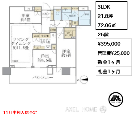 3LDK 72.06㎡  賃料¥395,000 管理費¥25,000 敷金1ヶ月 礼金1ヶ月 11月中旬入居予定