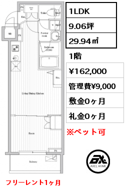 1LDK 29.94㎡ 1階 賃料¥162,000 管理費¥9,000 敷金0ヶ月 礼金0ヶ月 フリーレント1ヶ月