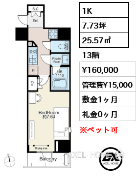 1K 25.57㎡  賃料¥160,000 管理費¥15,000 敷金1ヶ月 礼金0ヶ月