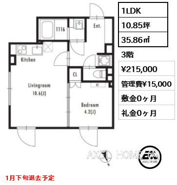1LDK 35.86㎡  賃料¥215,000 管理費¥15,000 敷金0ヶ月 礼金0ヶ月 1月下旬退去予定