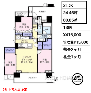 3LDK 80.85㎡  賃料¥415,000 管理費¥15,000 敷金2ヶ月 礼金1ヶ月 5月下旬入居予定