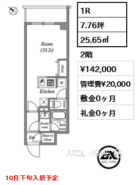 1R 25.65㎡  賃料¥142,000 管理費¥20,000 敷金0ヶ月 礼金0ヶ月 10月下旬入居予定