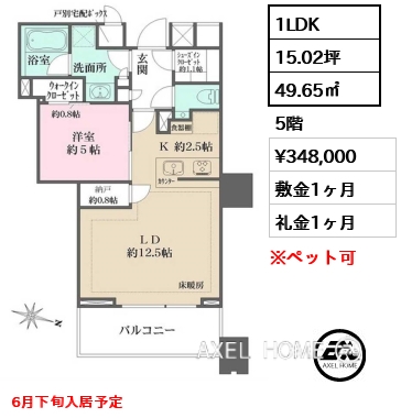 1LDK 49.65㎡  賃料¥348,000 敷金1ヶ月 礼金1ヶ月 6月下旬入居予定
