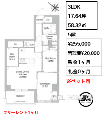 3LDK 58.32㎡  賃料¥255,000 管理費¥20,000 敷金1ヶ月 礼金0ヶ月 フリーレント1ヶ月