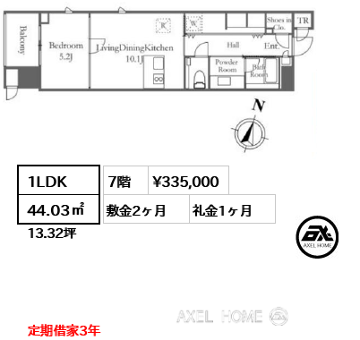1LDK 44.03㎡  賃料¥335,000 敷金2ヶ月 礼金1ヶ月 定期借家3年　