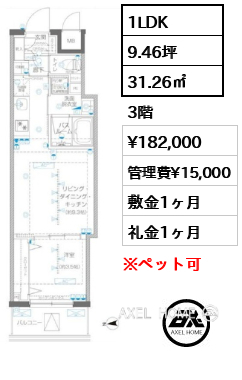 1LDK 31.26㎡  賃料¥182,000 管理費¥15,000 敷金1ヶ月 礼金1ヶ月