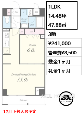 1LDK 47.88㎡  賃料¥241,000 管理費¥8,500 敷金1ヶ月 礼金1ヶ月 12月下旬入居予定