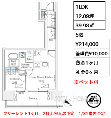 1LDK 39.98㎡  賃料¥214,000 管理費¥10,000 敷金1ヶ月 礼金0ヶ月 フリーレント1ヶ月　2月上旬入居予定　1/31案内予定
