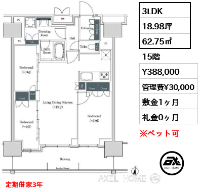 3LDK 62.75㎡  賃料¥388,000 管理費¥30,000 敷金1ヶ月 礼金0ヶ月 定期借家3年