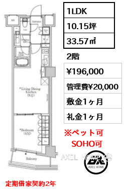 1LDK 33.57㎡  賃料¥196,000 管理費¥20,000 敷金1ヶ月 礼金1ヶ月 定期借家契約2年　