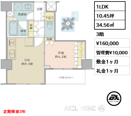 1LDK 34.56㎡  賃料¥160,000 管理費¥10,000 敷金1ヶ月 礼金1ヶ月 定期借家3年