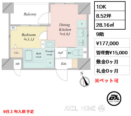 1DK 28.16㎡  賃料¥177,000 管理費¥15,000 敷金0ヶ月 礼金0ヶ月 9月上旬入居予定