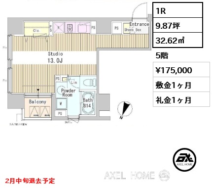 1R 32.62㎡  賃料¥175,000 敷金1ヶ月 礼金1ヶ月 2月中旬退去予定