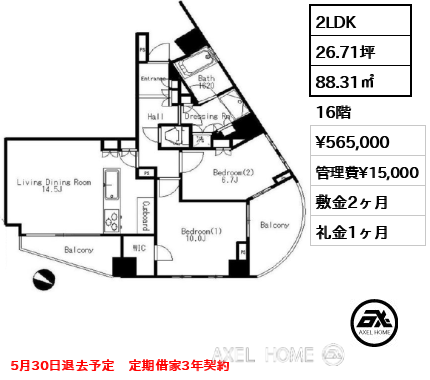 2LDK 88.31㎡  賃料¥565,000 管理費¥15,000 敷金2ヶ月 礼金1ヶ月 5月30日退去予定　定期借家3年契約