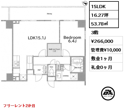 1SLDK 53.78㎡ 3階 賃料¥266,000 管理費¥10,000 敷金1ヶ月 礼金0ヶ月 フリーレント2か月