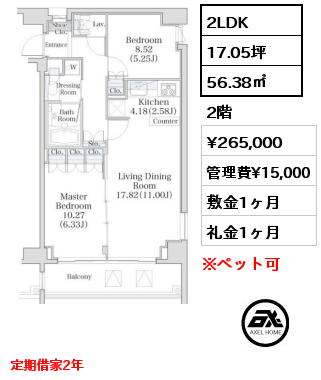 2LDK 56.38㎡ 2階 賃料¥275,000 管理費¥15,000 敷金1ヶ月 礼金1ヶ月 定期借家2年