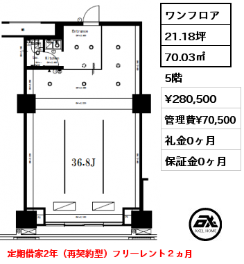 ワンフロア 70.03㎡ 5階 賃料¥280,500 管理費¥70,500 礼金0ヶ月 定期借家2年（再契約型）フリーレント２ヵ月 　
