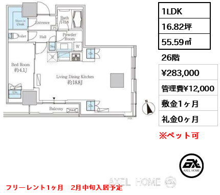 1LDK 55.59㎡  賃料¥283,000 管理費¥12,000 敷金1ヶ月 礼金0ヶ月 フリーレント1ヶ月　2月中旬入居予定