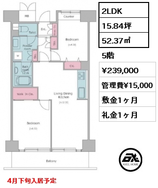 2LDK 52.37㎡ 5階 賃料¥239,000 管理費¥15,000 敷金1ヶ月 礼金1ヶ月  4月下旬入居予定