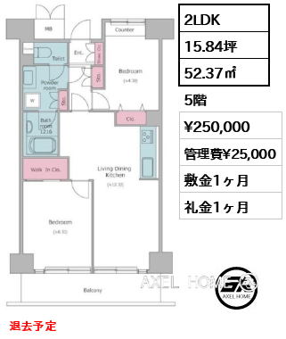 2LDK 52.37㎡  賃料¥250,000 管理費¥25,000 敷金1ヶ月 礼金1ヶ月 退去予定
