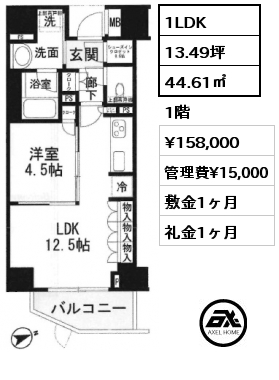 1LDK 44.61㎡ 1階 賃料¥158,000 管理費¥15,000 敷金1ヶ月 礼金1ヶ月 3/31退去予定