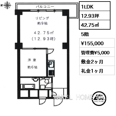1LDK 42.75㎡  賃料¥155,000 管理費¥5,000 敷金2ヶ月 礼金1ヶ月
