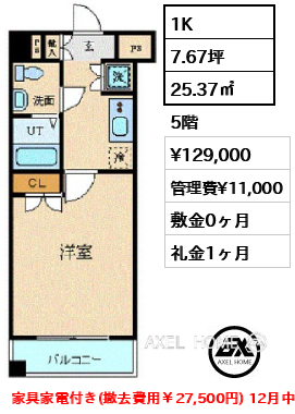 1K 25.37㎡  賃料¥129,000 管理費¥11,000 敷金0ヶ月 礼金1ヶ月 家具家電付き(撤去費用￥27,500円) 12月中旬入居予定