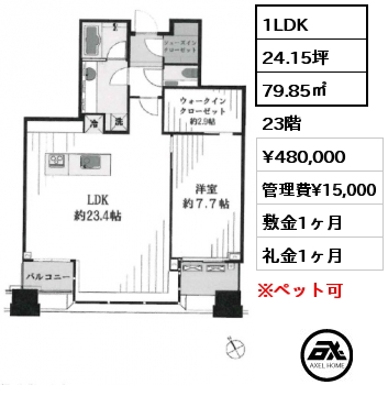 1LDK 79.85㎡ 23階 賃料¥480,000 管理費¥15,000 敷金1ヶ月 礼金1ヶ月