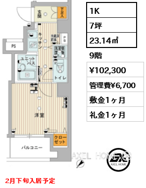 1K 23.14㎡  賃料¥102,300 管理費¥6,700 敷金1ヶ月 礼金1ヶ月 2月下旬入居予定