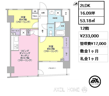2LDK 53.18㎡  賃料¥233,000 管理費¥17,000 敷金1ヶ月 礼金1ヶ月