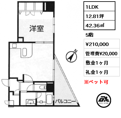 1LDK 42.36㎡ 5階 賃料¥210,000 管理費¥20,000 敷金1ヶ月 礼金1ヶ月 　