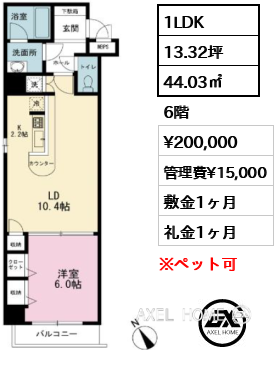 1LDK 44.03㎡  賃料¥200,000 管理費¥15,000 敷金1ヶ月 礼金1ヶ月