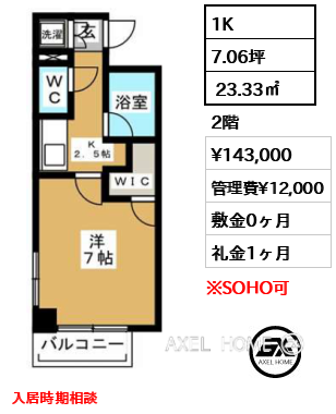 1K  23.33㎡  賃料¥143,000 管理費¥12,000 敷金0ヶ月 礼金1ヶ月 入居時期相談